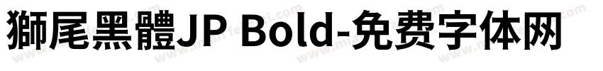 獅尾黑體JP Bold字体转换